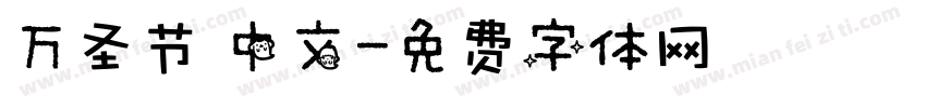 万圣节 中文字体转换